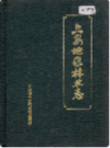 六安地区林业志                1990年版               PDF电子版下载