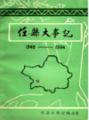 任县大事记 1949-1984               1985年版              PDF电子版下载