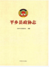 平乡县政协志                 2017年版              PDF电子版下载