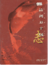 清河县羊绒志                2001年版               PDF电子版下载