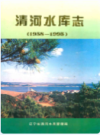 清河水库志 1958-1995              1998年版              PDF电子版下载