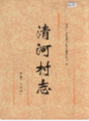 清河村志                1997年版             PDF电子版下载