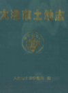 大理市土地志               1999年版               PDF电子版下载