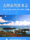 大理市供排水志               2005年版               PDF电子版下载