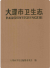 大理市卫生志              1992年版                PDF电子版下载