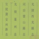 光绪西充县志 同治营山县志 光绪蓬州志 宣统广安新志.pdf