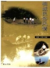 桐城民俗风情_2002版_PDF电子版下载