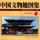 中国文物地图集 天津分册.pdf下载 