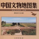 中国文物地图集 黑龙江分册.pdf下载