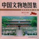 中国文物地图集湖北分册.TIF/PDF下载
