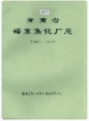湖南省邵东焦化厂志 1967-1981 PDF电子版下载