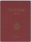 云梦县工会志(1950年~20097年)_2009版_PDF电子版下载