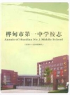 桦甸市第一中学校志(2004-2008续编志)_PDF电子版下载