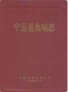 宁远县水电志               1993年版              PDF电子版下载