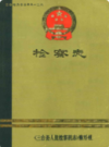 三台县检察志(1937-1985)              1987年版               PDF电子版下载