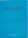 三台县民政志               1987年版              PDF电子版下载