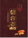 三台信合志             2011年版                PDF电子版下载