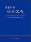 张家口市桥东区志_2018版_.epub电子版下载