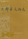 乐都县文物志                 1992年版                 PDF电子版下载