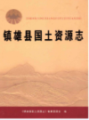 镇雄县国土资源志                  2016年版                   PDF电子版下载