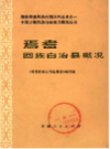 焉耆回族自治县概况             1986年版                 PDF电子版下载