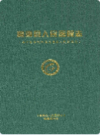 高唐县人民医院志                  2010年版              PDF电子版下载