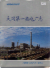 大同第一热电厂志               1995年版               PDF电子版下载