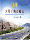 大同干线公路志                2006年版                  PDF电子版下载