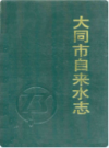 大同市自来水志                 1990年版               PDF电子版下载