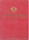 大同市新荣区政协志                 2008年版                PDF电子版下载