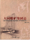 大同煤矿集团志                2014年版                   PDF电子版下载
