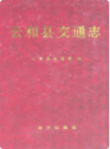 云和县交通志                  1994年版               PDF电子版下载