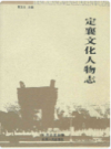 定襄文化人物志                  2009年版                  PDF电子版下载