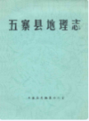 五寨县地理志                1988年版              PDF电子版下载