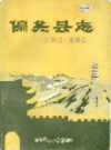 偏关县志 大事记 地理志                19689年版                PDF电子版下载