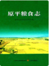 原平粮食志                2011年版                PDF电子版下载