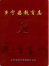 乡宁县教育志               2007年版                 PDF电子版下载