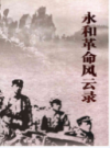 永和革命风云录                 2009年版                PDF电子版下载