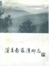 蒲县乔家湾乡志               2001年版                PDF电子版下载