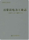 万荣县电力工业志                 2010年版               PDF电子版下载