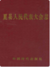 夏县人民代表大会志               2006年版               PDF电子版下载