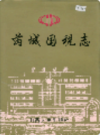 芮城国税志               2000年版               PDF电子版下载