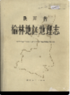 陕西省榆林地区地理志                 1987年版                   PDF电子版下载