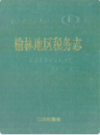 榆林地区税务志               1992年版                PDF电子版下载