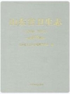 山东省卫生志(1986-2005)_山东省卫生史志编纂委员会2010版_PDF电子版下载
