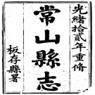 光绪常山县志（1-6）.pdf下载