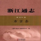 浙江通志 各分志.pdf下载