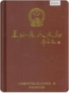 兰山区人大志_2002版_PDF电子版下载