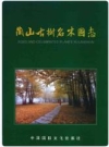 兰山古树名木图志_2010版_PDF电子版下载