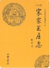 兰山区宋家王庄志_2009版_PDF电子版下载